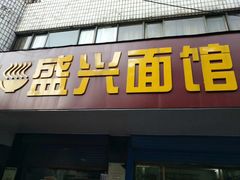 门面-盛兴面馆(真儒大厦店)