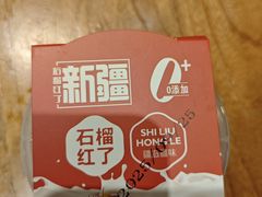 -石榴红了·非遗酥皮烤包子·新疆菜(瑞豪店)
