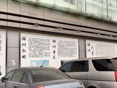-潮州博物馆