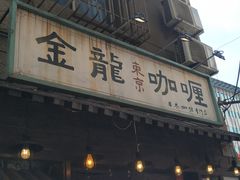 门面-金龙咖喱
