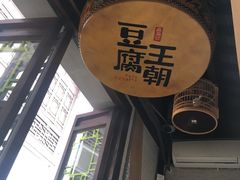 -品腐记·豆腐王朝(老门东总店)