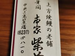 -本家 柴藤