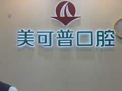 -美可普口腔医院(东街分店)