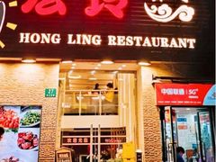 -宏玲餐厅(四川南路店)