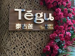 -Tegu泰古莲·泰国餐厅(红山6979店)