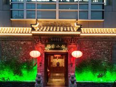 门面-那家小馆•北京菜•烤鸭(中关村店)