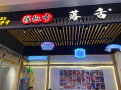 -海椒市落舌·麻辣烫冒菜(武侯大悦城店)
