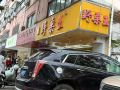 -阿男野栗王(金门路店)