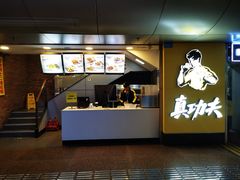 -真功夫(北京西站店)