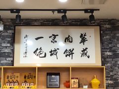 大堂-清真永恒华威肉饼(潘家园店)