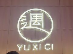 -遇西祠·海鲜烧烤(总店)
