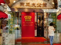 -惠食佳(东风大公馆店)