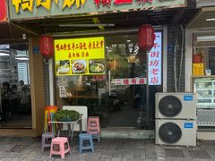 -鸭小妹鸭血粉丝(老门东店)