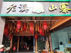 门面-老滇山寨•云南特色菜•地方菜•民族风情歌舞表演(金碧店)