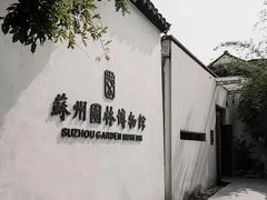 -苏州园林博物馆