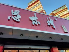 门面-思味特(纬一路店)