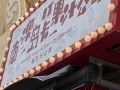 -南澳岛打卡果汁冰公司
