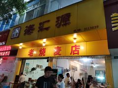 门面-海汇源老烧麦店(东大街总店)
