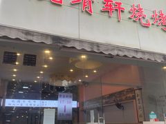 门面-晓靖轩烧烤(沙河风情店)