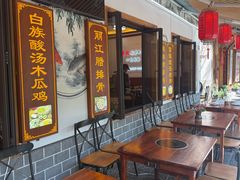 -大理.老字号渝记酸萝卜乌鱼(古城总店)