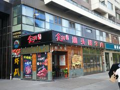 门面-食潮汕头鲜牛馆(望京保利店)