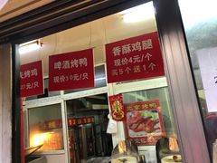 门面-宝瑞门钉肉饼店