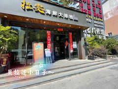 门面-拉完海鲜大排档(温岭店)
