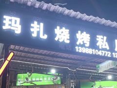 -玛扎烧烤私房菜