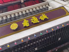 门面-老通城豆皮大王(吉庆街店)