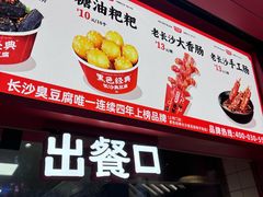 -黑色经典臭豆腐·湖南特产(太平街口店)