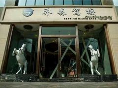 -乔森驾校(杨家坪总校)