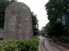 -铁路文化公园