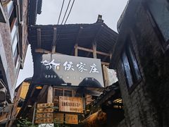 门面-侯家庄阿才有品私房菜馆