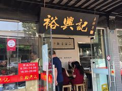-裕兴记·三虾面(西北街总店)