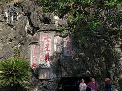 -星湖旅游景区七星岩