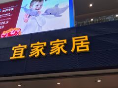 门面-宜家·瑞典风味餐厅(北京西红门店)