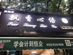 门面-飘香心语(官亭路店)