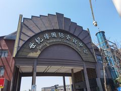 -世纪缘国际会议中心·中餐厅(百家湖店)