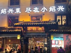 -小绍兴家宴·百年绍兴菜(鲁迅路店)