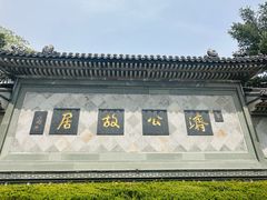 -济公故居