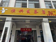 -恒兴发茶店(水巷口店)
