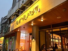 -泥炉烧肉师(新街口金銮巷店)
