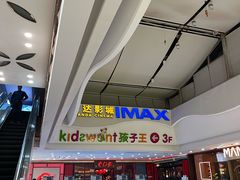 -万达影城(浦西万达广场激光IMAX店)