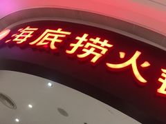 -海底捞火锅(锦艺城店)