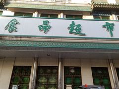 门面-清真·白记年糕(牛街北口店)