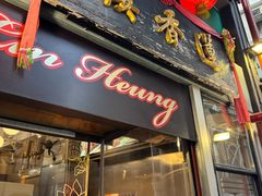 -香港蓮香樓(中環店)