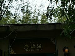 -咸宁万豪温泉谷度假区