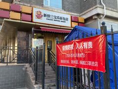 门面-新侨三宝乐面包店(崇文门店)