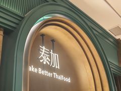 -BetterThai 泰加(苏州中心店)