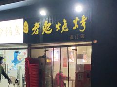 门面-石棉老鬼烧烤(温江店)
